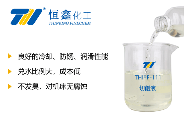 THIF-111水性切削液產品圖