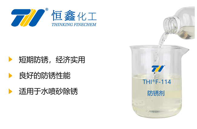 THIF-114水性防銹劑產品圖